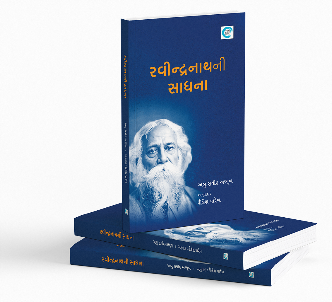 રવીન્દ્રનાથની સાધના